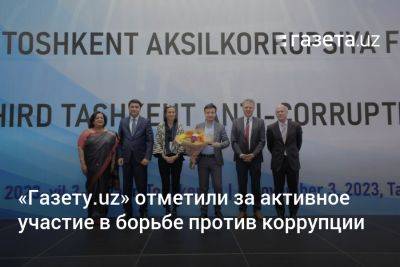 «Газету.uz» отметили за активное участие в борьбе против коррупции