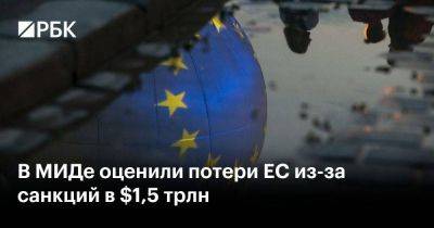 В МИДе оценили потери ЕС из-за санкций в $1,5 трлн