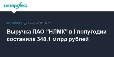 Выручка ПАО "НЛМК" в I полугодии составила 348,1 млрд рублей
