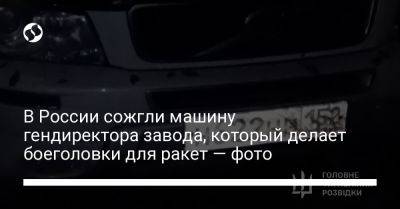 В России сожгли машину гендиректора завода, который делает боеголовки для ракет — фото