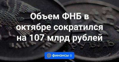 Объем ФНБ в октябре сократился на 107 млрд рублей