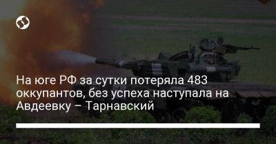 На юге РФ за сутки потеряла 483 оккупантов, без успеха наступала на Авдеевку – Тарнавский