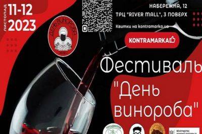 В Києві 11-12 листопада відбудеться фестиваль "День Винороба"