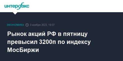 Рынок акций РФ в пятницу превысил 3200п по индексу МосБиржи