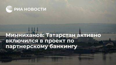 Минниханов: Татарстан активно включился в проект по партнерскому банкингу