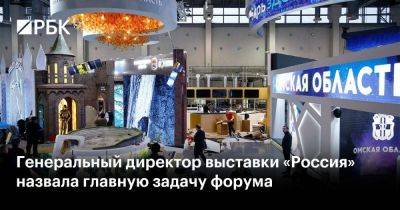 Генеральный директор выставки «Россия» назвала главную задачу форума