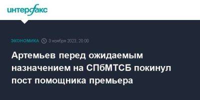 Михаил Мишустин - Игорь Артемьев - Алексей Рыбников - Артемьев перед ожидаемым назначением на СПбМТСБ покинул пост помощника премьера - smartmoney.one - Москва - Россия - Санкт-Петербург