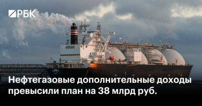 Нефтегазовые дополнительные доходы превысили план на 38 млрд руб.