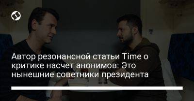 Автор резонансной статьи Time о критике насчет анонимов: Это нынешние советники президента