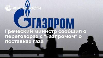 ot.gr: Греция ведет переговоры с Газпромом об условиях поставок российского газа