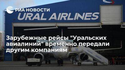 Росавиация: часть рейсов Уральских авиалиний отдали другим компаниям на 2 недели