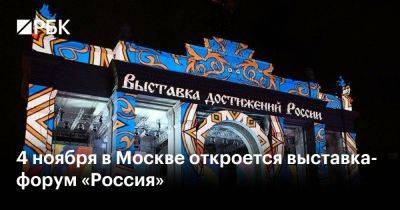 4 ноября в Москве откроется выставка-форум «Россия»