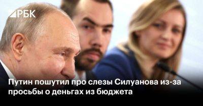 Путин пошутил про слезы Силуанова из-за просьбы о деньгах из бюджета
