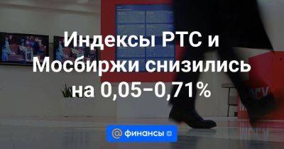 Индексы РТС и Мосбиржи снизились на 0,05−0,71%