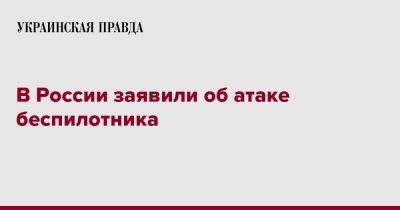 В России заявили об атаке беспилотника