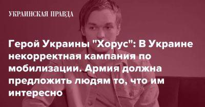 Герой Украины "Хорус": В Украине некорректная кампания по мобилизации. Армия должна предложить людям то, что им интересно