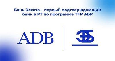 «Банк Эсхата» первым в Таджикистане получил статус финансового института