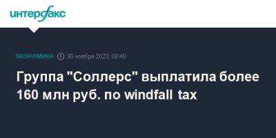 Группа "Соллерс" выплатила более 160 млн руб. по windfall tax
