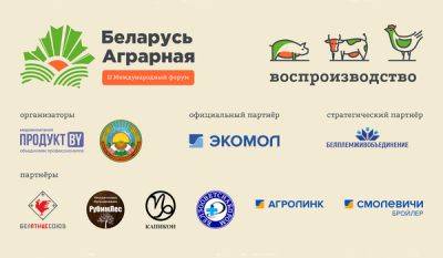 Форум «Беларусь аграрная». В фокусе — воспроизводство