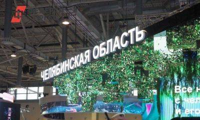 Южный Урал наградили на выставке «Россия» за поддержку предпринимателей