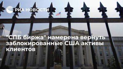 Сердюков: "CПБ Биржа" намерена получить разрешение Минфина США на вывод активов