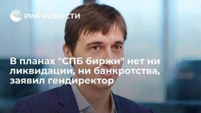 Гендиректор Сердюков: ликвидация или банкротство не входят в планы "СПБ биржи"