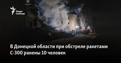 В Донецкой области при обстреле ракетами С-300 ранены 10 человек