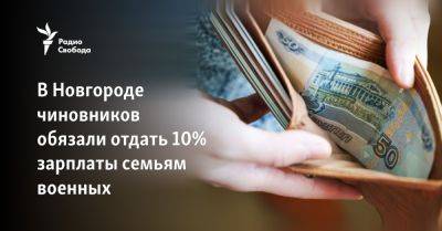 В Новгороде чиновников обязали отдать 10% зарплаты семьям военных