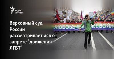 Верховный суд России рассматривает иск о запрете "движения ЛГБТ"