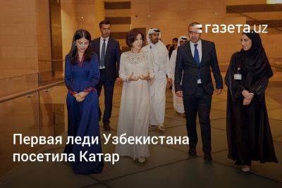 Первая леди Узбекистана посетила Катар (фото, видео) - gazeta.uz - Узбекистан - Катар - Доха