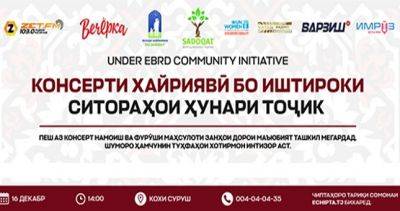 По инициативе Общественной организации «Садокат» в «Кохи Суруш» состоится благотворительный концерт - dialog.tj - Душанбе - Пенджикент
