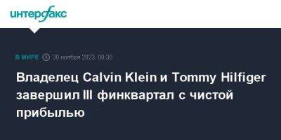 Tommy Hilfiger - Владелец Calvin Klein и Tommy Hilfiger завершил III финквартал с чистой прибылью - smartmoney.one - Москва - США