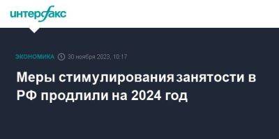 Меры стимулирования занятости в РФ продлили на 2024 год