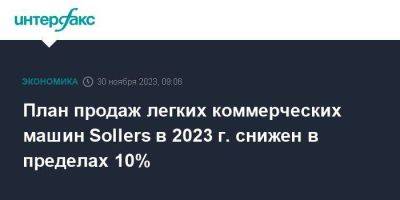 План продаж легких коммерческих машин Sollers в 2023 г. снижен в пределах 10%