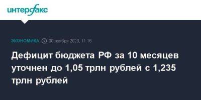 Дефицит бюджета РФ за 10 месяцев уточнен до 1,05 трлн рублей с 1,235 трлн рублей
