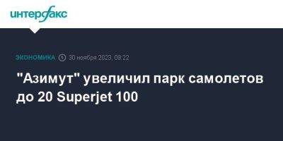 "Азимут" увеличил парк самолетов до 20 Superjet 100