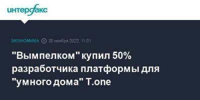 "Вымпелком" купил 50% разработчика платформы для "умного дома" T.one
