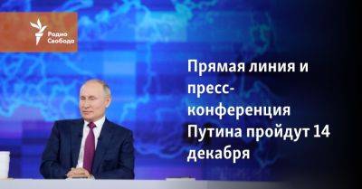 Прямая линия и пресс-конференция Путина пройдут 14 декабря