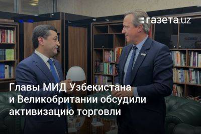 Главы МИД Узбекистана и Великобритании обсудили активизацию торговли