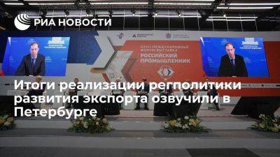 Итоги реализации регполитики развития экспорта озвучили в Петербурге