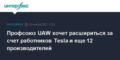 Профсоюз UAW хочет расшириться за счет работников Tesla и еще 12 производителей - smartmoney.one - Москва - штат Кентукки - Джорджтаун