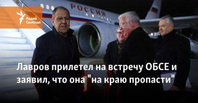 Лавров прилетел на встречу ОБСЕ и заявил, что она "на краю пропасти"