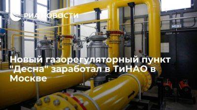 Бирюков: новый газорегуляторный пункт "Десна" заработал в ТиНАО в Москве