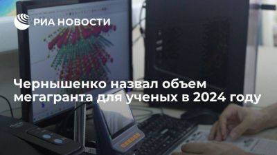 Чернышенко: размер мегагранта для ученых с 2024 года вырастет до 500 млн рублей