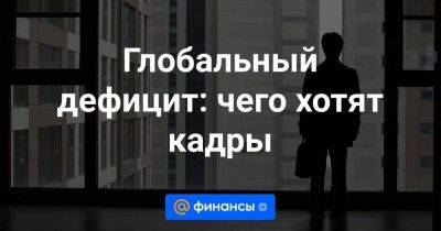 Андрей Гиринский - Глобальный дефицит: чего хотят кадры - smartmoney.one