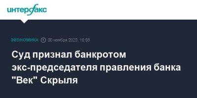 Андрей Никитин - Суд признал банкротом экс-председателя правления банка "Век" Скрыля - smartmoney.one - Москва - Россия - округ Московский