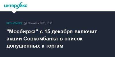"Мосбиржа" с 15 декабря включит акции Совкомбанка в список допущенных к торгам