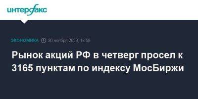 Рынок акций РФ в четверг просел к 3165 пунктам по индексу МосБиржи