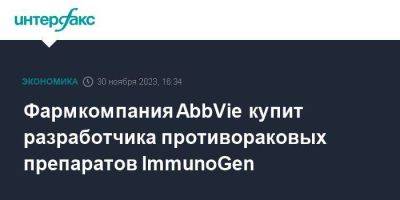 Фармкомпания AbbVie купит разработчика противораковых препаратов ImmunoGen