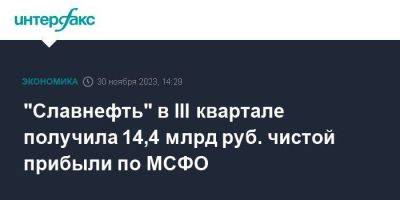 "Славнефть" в III квартале получила 14,4 млрд руб. чистой прибыли по МСФО